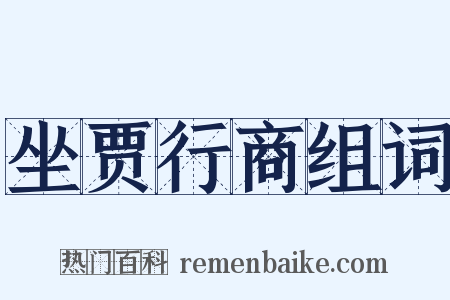 坐贾行商组词是什么意思的图片